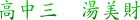 高中三 湯美財