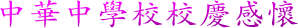 中華中學校校慶感懷