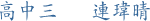 高中三 連瑋晴