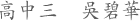 高中三 吳碧華