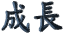 成長