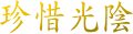 珍惜光陰