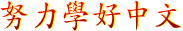 努力學好中文